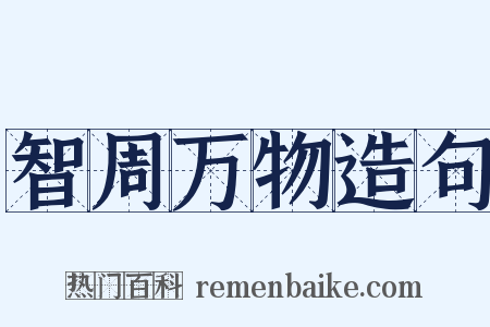 智周万物造句是什么意思的图片